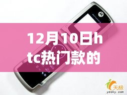 HTC热门款手机，自然美景之旅的心灵宁静之选（12月10日）