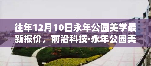 历年12月10日永年公园美学最新报价揭秘，前沿科技引领新纪元的美学呈现