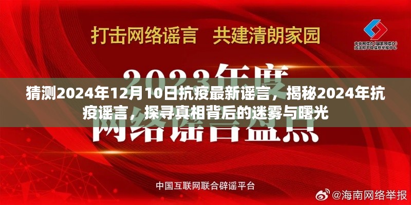 揭秘未来抗疫谣言，探寻真相背后的迷雾与曙光（预测至2024年12月）