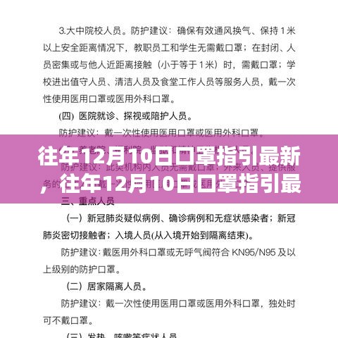 往年12月10日口罩指引最新解读与案例分析，全面洞悉与参考