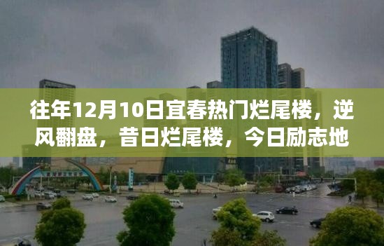 宜春烂尾楼的逆袭之路，蜕变故事中的励志地标