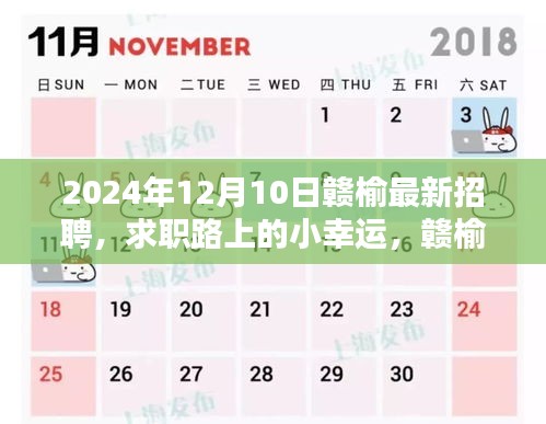 赣榆最新招聘2024年12月10日，求职路上的温暖邂逅与友情