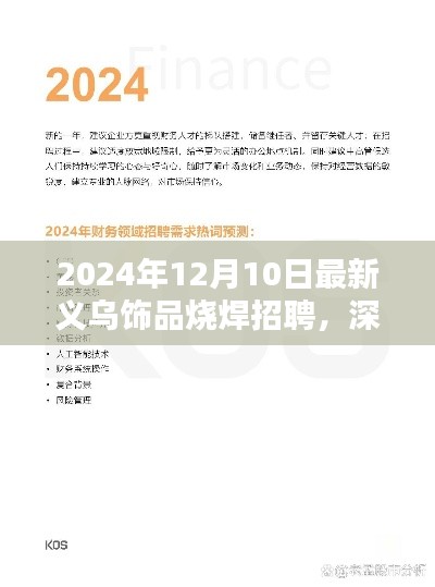 深度解析，2024年义乌饰品烧焊招聘特性、体验、竞品对比及用户群体分析