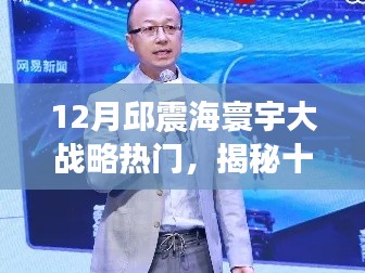 邱震海寰宇大战略引领科技新纪元，前沿产品体验与揭秘十二月的科技魅力！