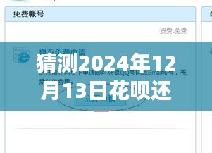 关于花呗还款到账时间的探究，解析2024年12月13日花呗还款非实时到账现象的观察与猜测