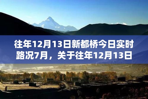 往年12月13日新都桥实时路况解析，7月路况深度报告