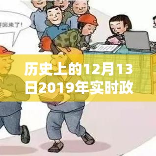 历史上的十二月十三日，政治新闻回顾与家的温馨岁月