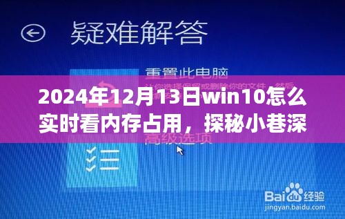 Win10实时内存查看指南，探秘小巷深处的独特小店故事