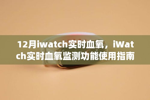 iWatch实时血氧监测功能使用指南，从初学者到进阶用户的全方位指南