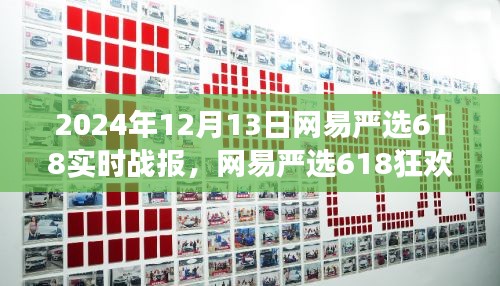 网易严选618狂欢盛宴背后的温情故事，2024年战报揭晓