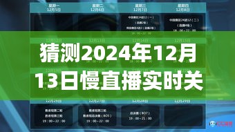 超越时空的励志之旅，Spir19慢直播探寻自我，成就梦想新纪元（2024年12月13日实时关注）