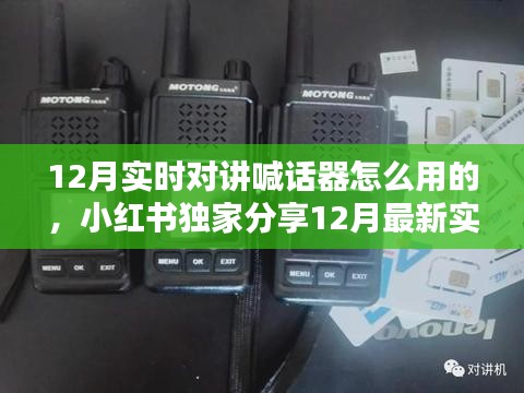 最新实时对讲喊话器使用指南，小红书教你如何轻松上手无障碍