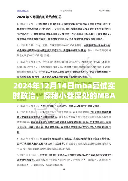 探秘MBA复试特色小店，政治风尚之旅的微观视角（2024年12月14日）