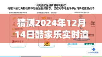 酷家乐实时渲染漫游功能预测与期待，2024年12月14日的可能性探索