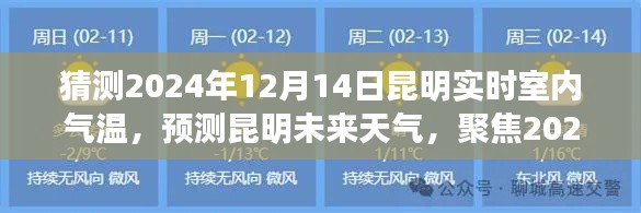 昆明未来天气预测，聚焦2024年12月14日的室内气温猜测