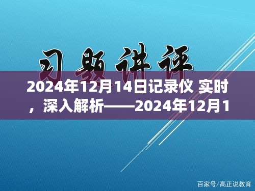 深度评测，2024年12月14日记录仪实时产品报告