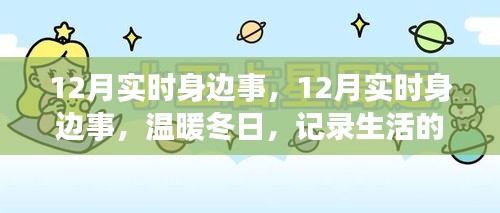 12月实时身边事，记录生活的温暖点滴