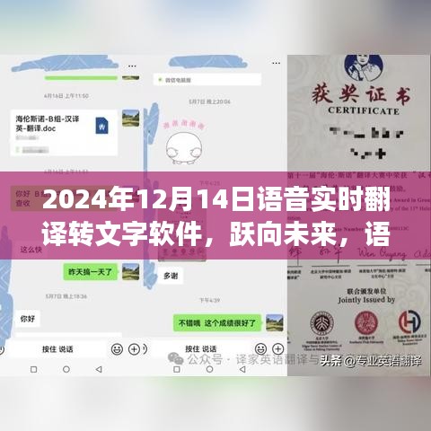 语音实时翻译转文字软件的崛起与自信成长之路，展望2024年语音技术的新里程碑