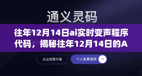 揭秘往年AI实时变声程序代码，带你走进声音魔法世界之12月14日篇