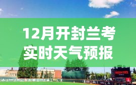 智能气象科技引领开封兰考天气预报新纪元，实时天气预报开启新风尚