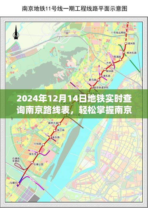 南京地铁路线实时查询指南，掌握最新路线表，轻松出行