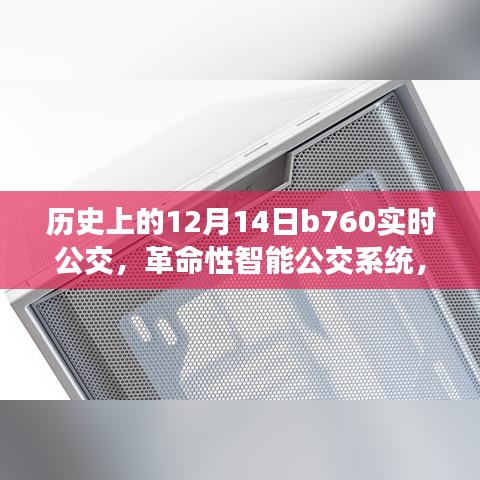 革命性智能公交系统B760重塑历史12月14日城市出行体验