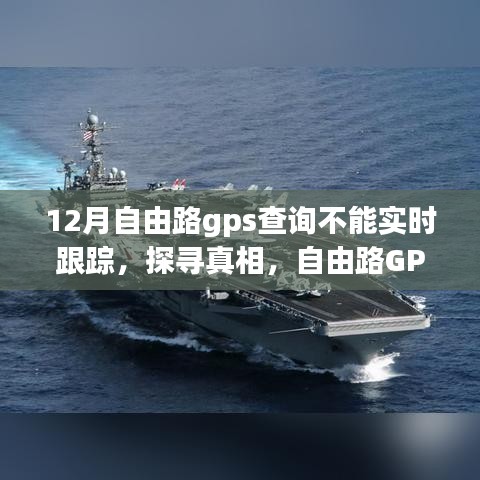 自由路GPS查询在12月的迷失与重启，实时跟踪功能失效探寻真相