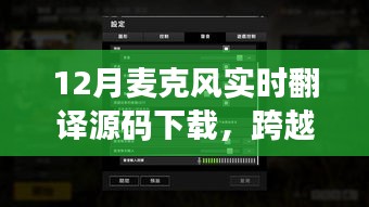 12月麦克风实时翻译源码下载，打破语言壁垒，开启学习自信之旅