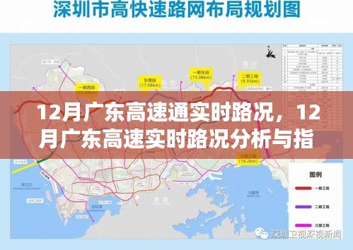 12月广东高速实时路况分析与指南，路况分析与出行指南