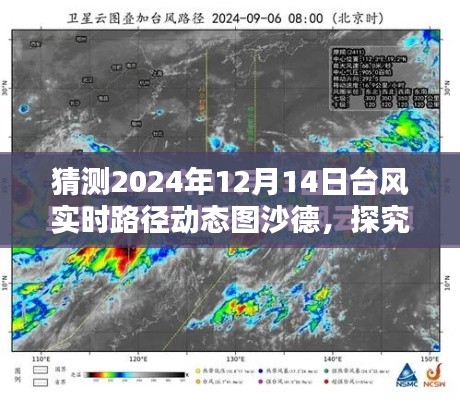 探究沙德台风未来路径预测与反思，以沙德台风为例预测台风实时动态路径图（预测日期，2024年12月14日）