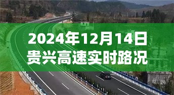 贵兴高速实时路况播报，智能导航体验下的畅通无阻