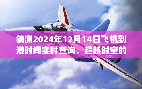 超越时空的翅膀，掌握未来飞机到港时间预测之旅 - 2024年实时查询指南