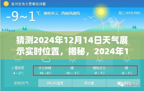 揭秘，预测与展示2024年12月14日天气实时动态与位置信息