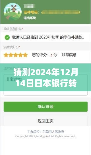 未来已至，掌握实时银行转账艺术，预测日本银行转账变化迎接2024年12月14日新纪元！