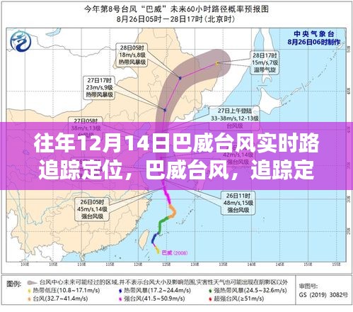 巴威台风追踪定位回顾，影响与实时路径追踪分析（往年12月14日）