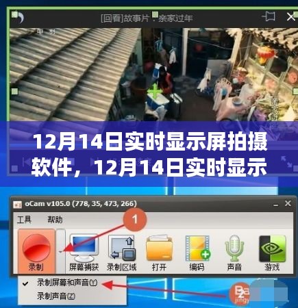 掌握最新技术，高清实时显示屏拍摄软件体验指南（12月14日版）
