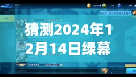 建议，深度评测与未来展望，揭秘2024年绿幕实时直播设置与直播场景预测