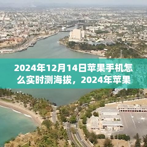 2024年苹果手机实时测海拔指南，轻松掌握测量海拔位置的方法