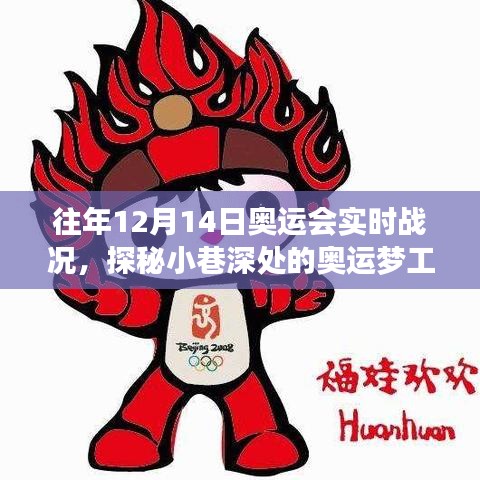 特色小店记录，奥运会实时战况纪实，小巷深处的奥运梦工场，历年12月14日回顾