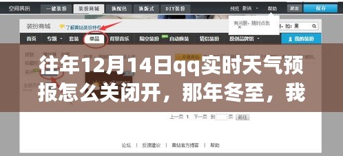 找回天气预报小秘密，如何开启与关闭QQ实时天气预报功能在冬至时节