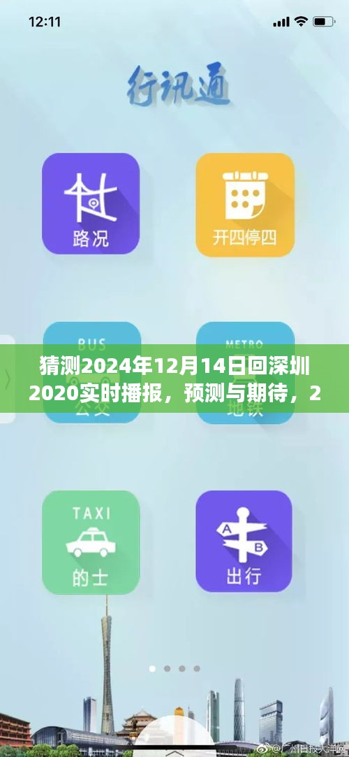 2024年归途深圳，实时播报与期待