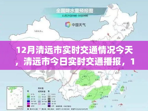 清远市最新实时交通播报，12月交通动态与指南（小红书版）