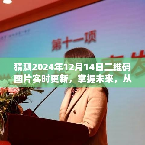 掌握未来变化，二维码图片实时更新与梦想成就之旅