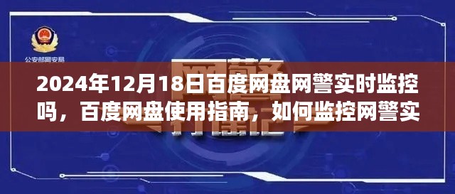 2024年百度网盘使用指南及网警实时监控解析