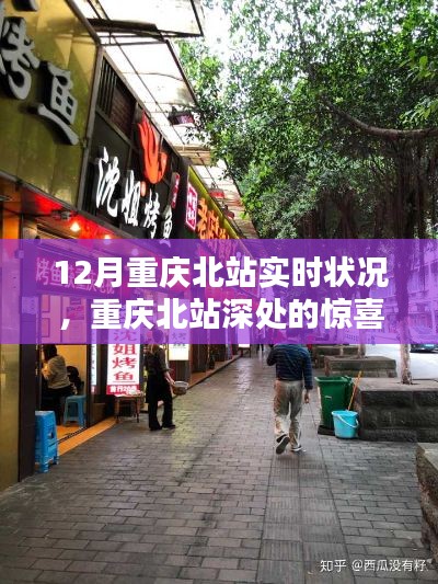 重庆北站实时状况揭秘与巷弄特色小店探秘之旅