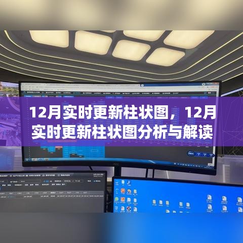 12月实时更新柱状图分析与解读，数据背后的故事