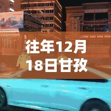 风雪无阻，甘孜州道路实时路况回顾与坚守前行者的故事