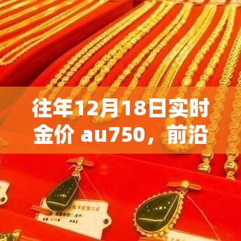 揭秘Au750智能金品背后的神秘科技，往年黄金价格与前沿科技体验的双重解读