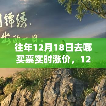 12月18日旅行奇遇，与自然美景的不期而遇，探寻内心平静的旅行与票价实时变动的故事