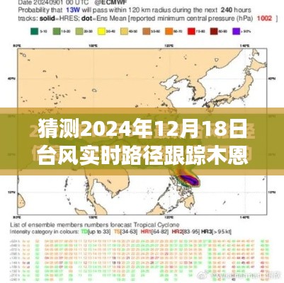 台风木恩路径预测与实时跟踪指南，至2024年12月18日的台风木恩动态分析